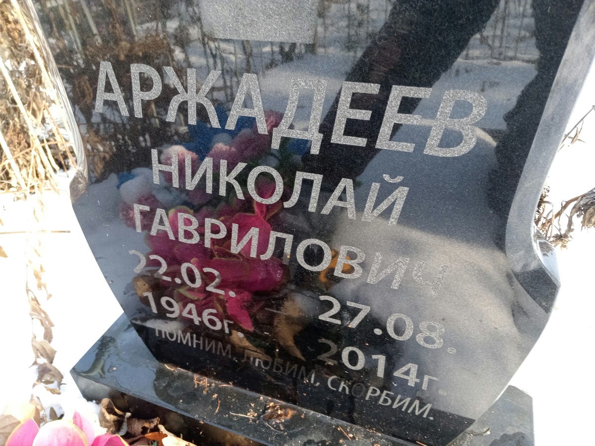 Аржадеев Николай Гаврилович
