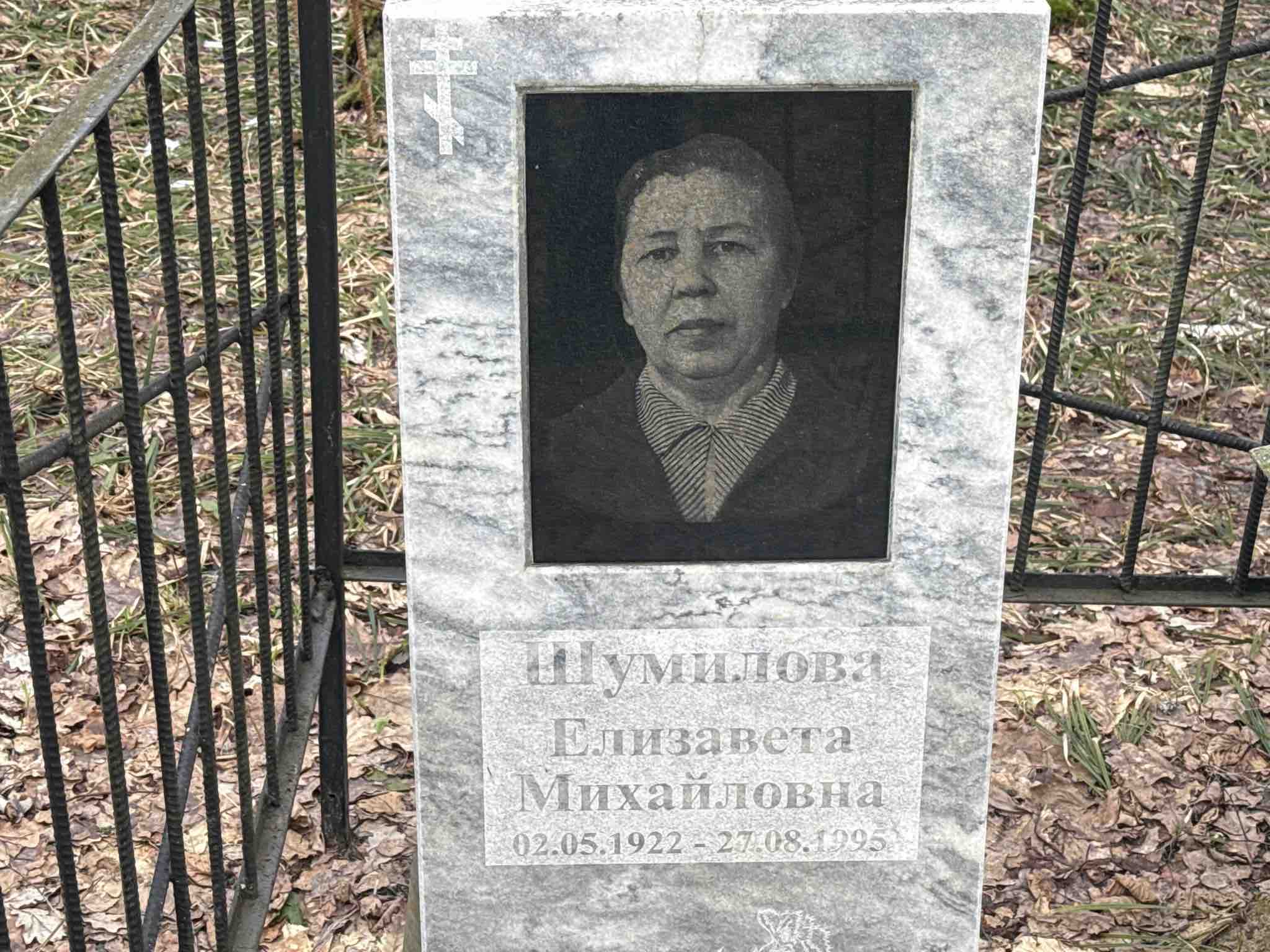 Шумилова Елизавета Михайловна