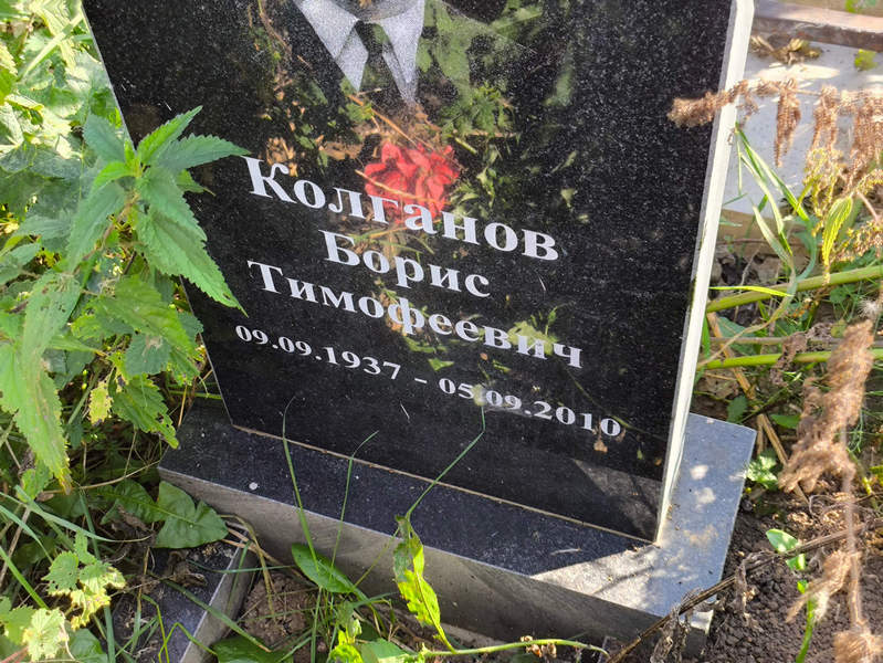 Колганов