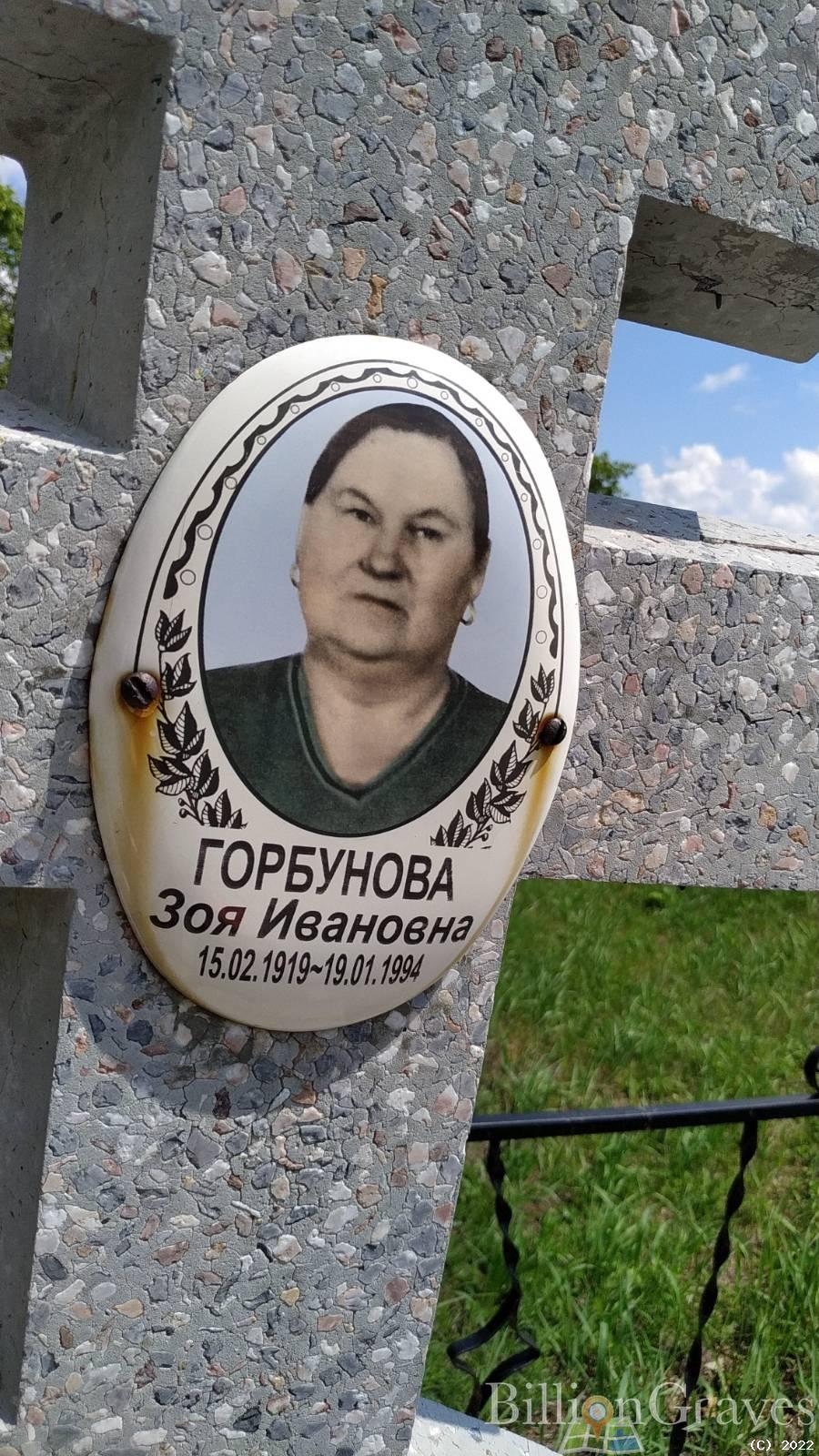 Горбунова Зоя Ивановна