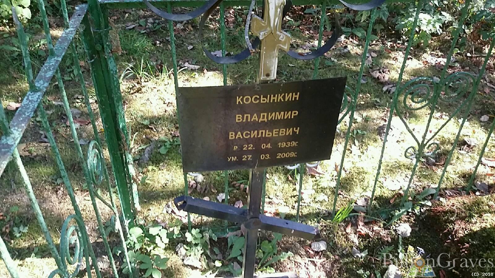 Косынкин Владимир Васильевич
