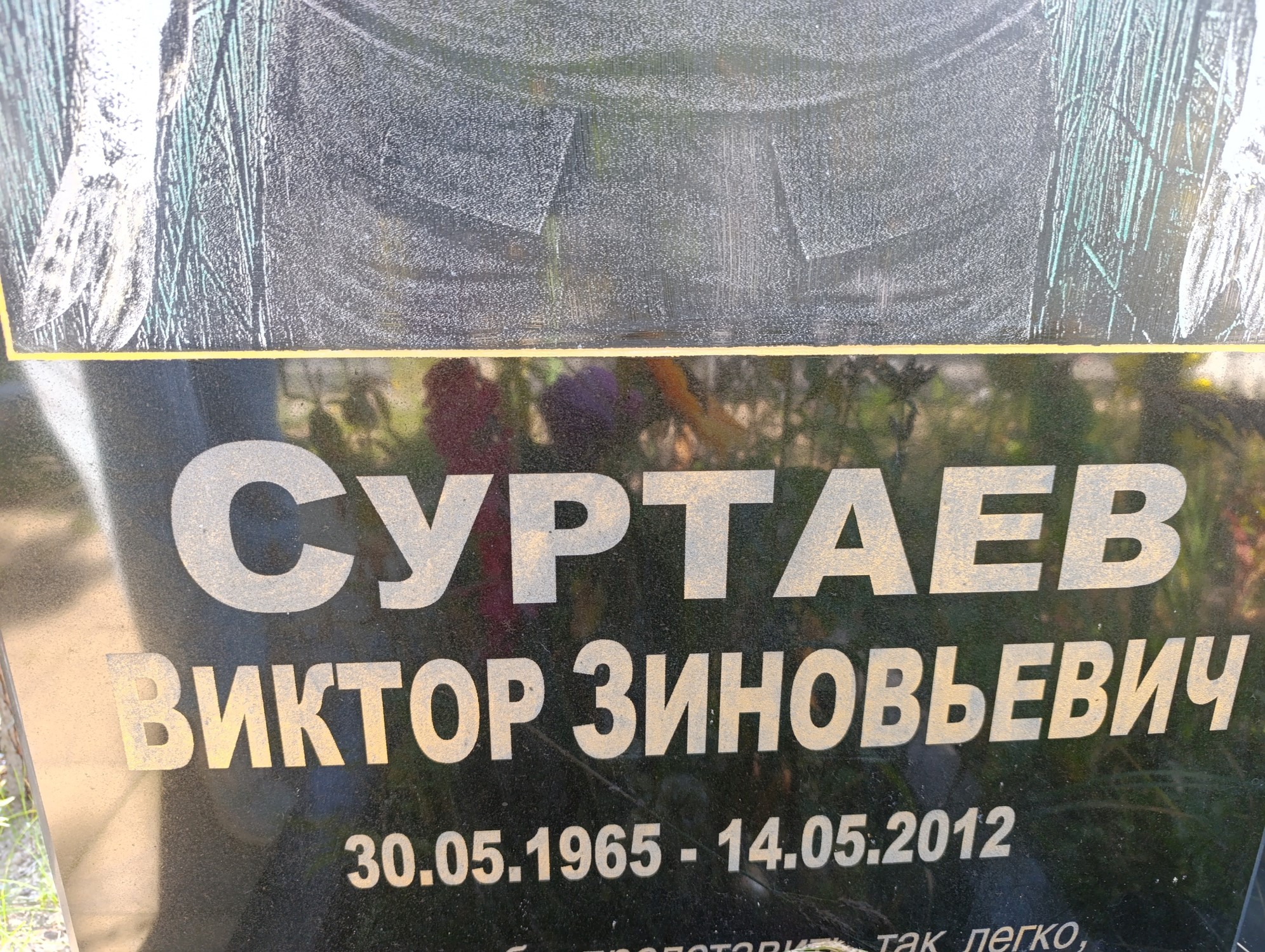 Суртаев Виктор Зиновьевич