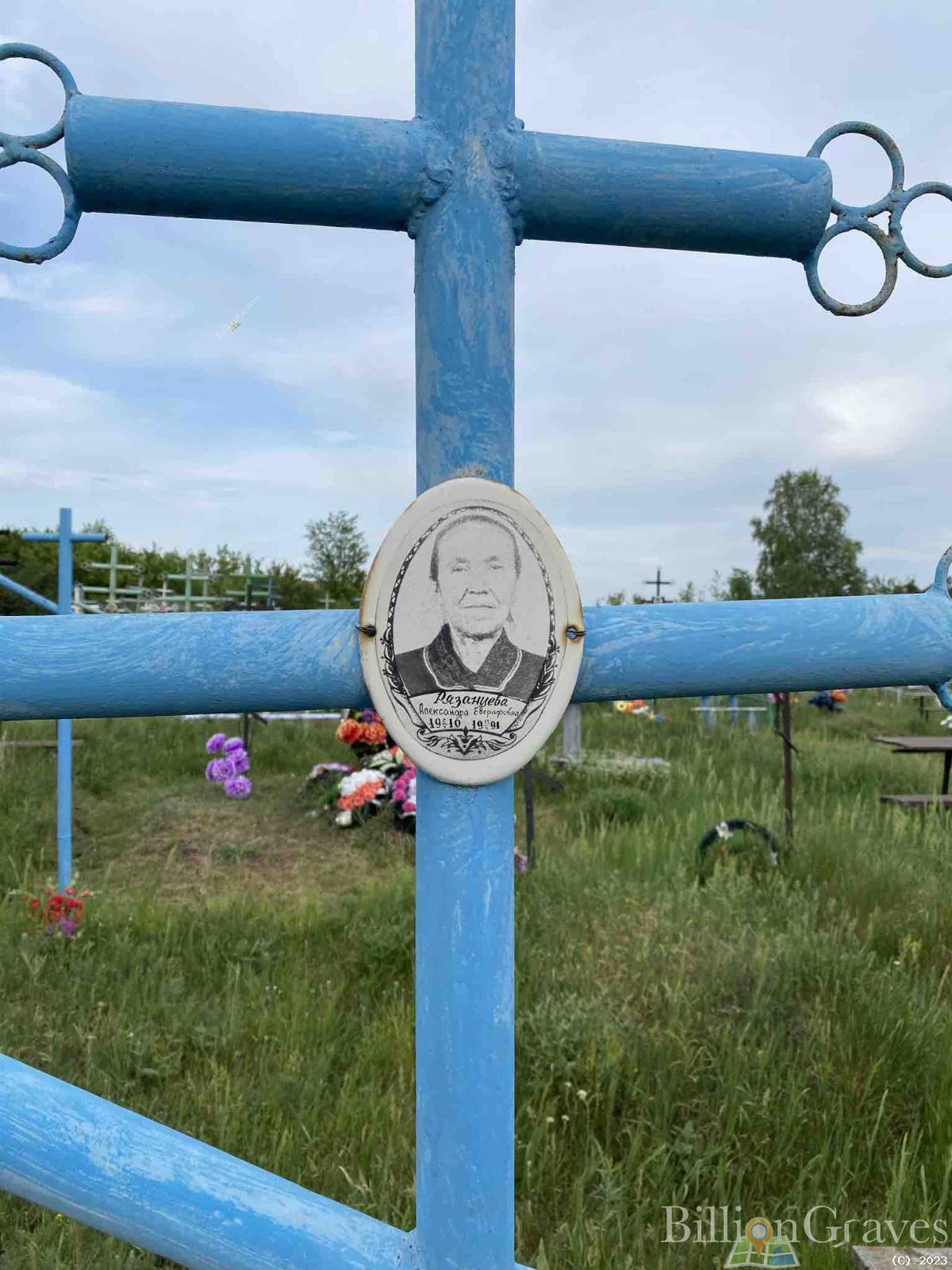 Рязанцева Александра Ефграфовна