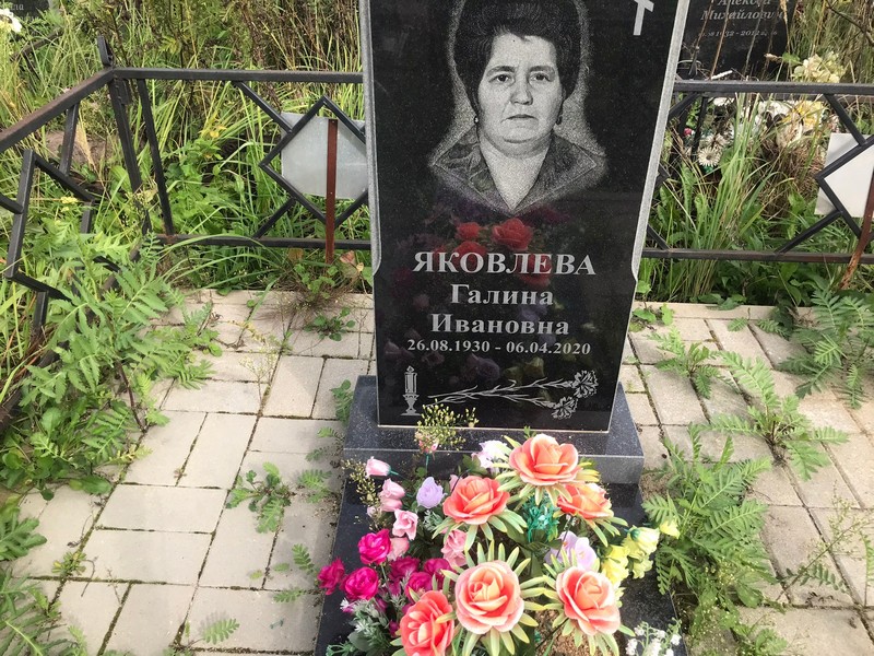 Яковлева