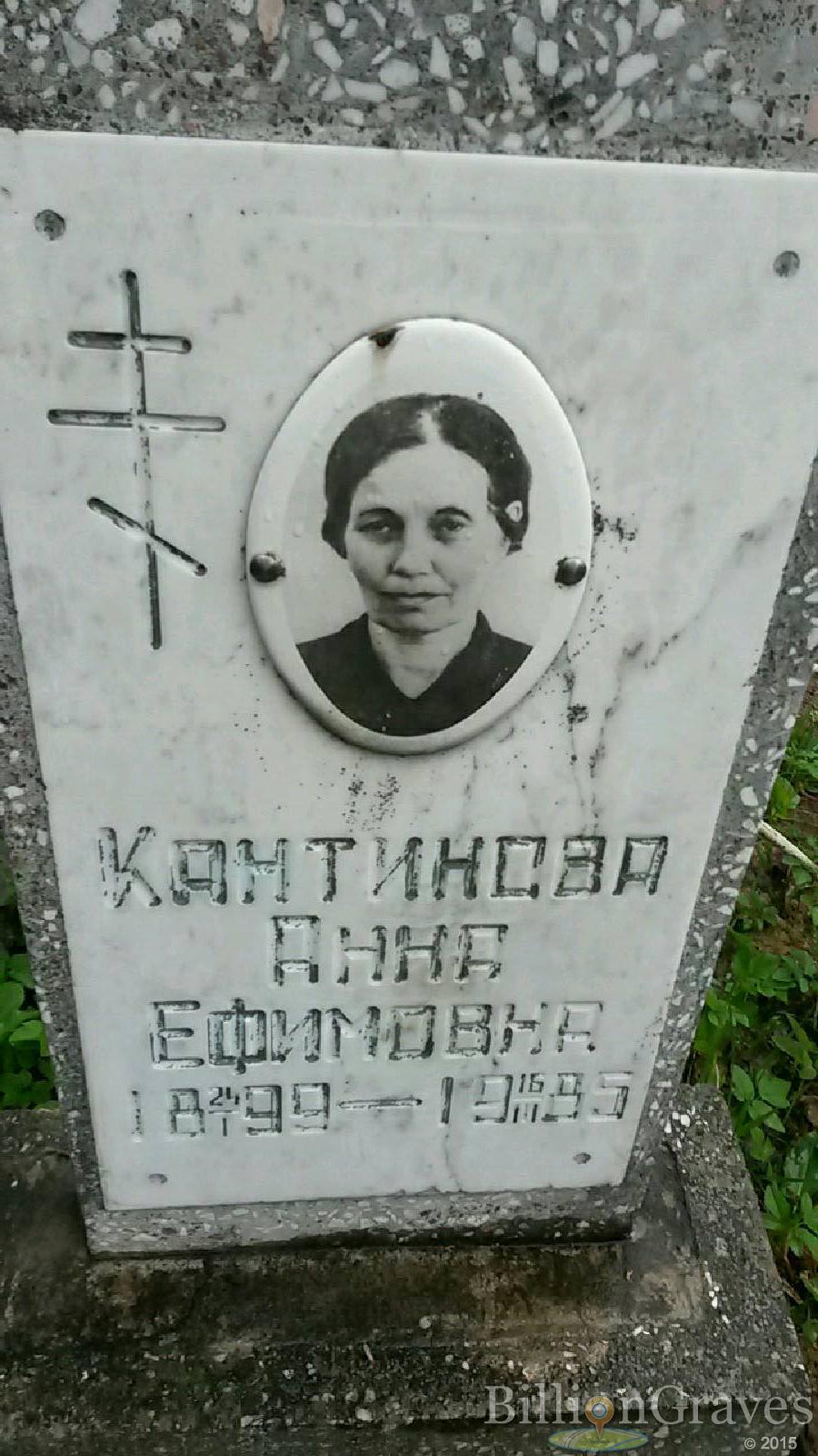 кантинова анна ефимовна
