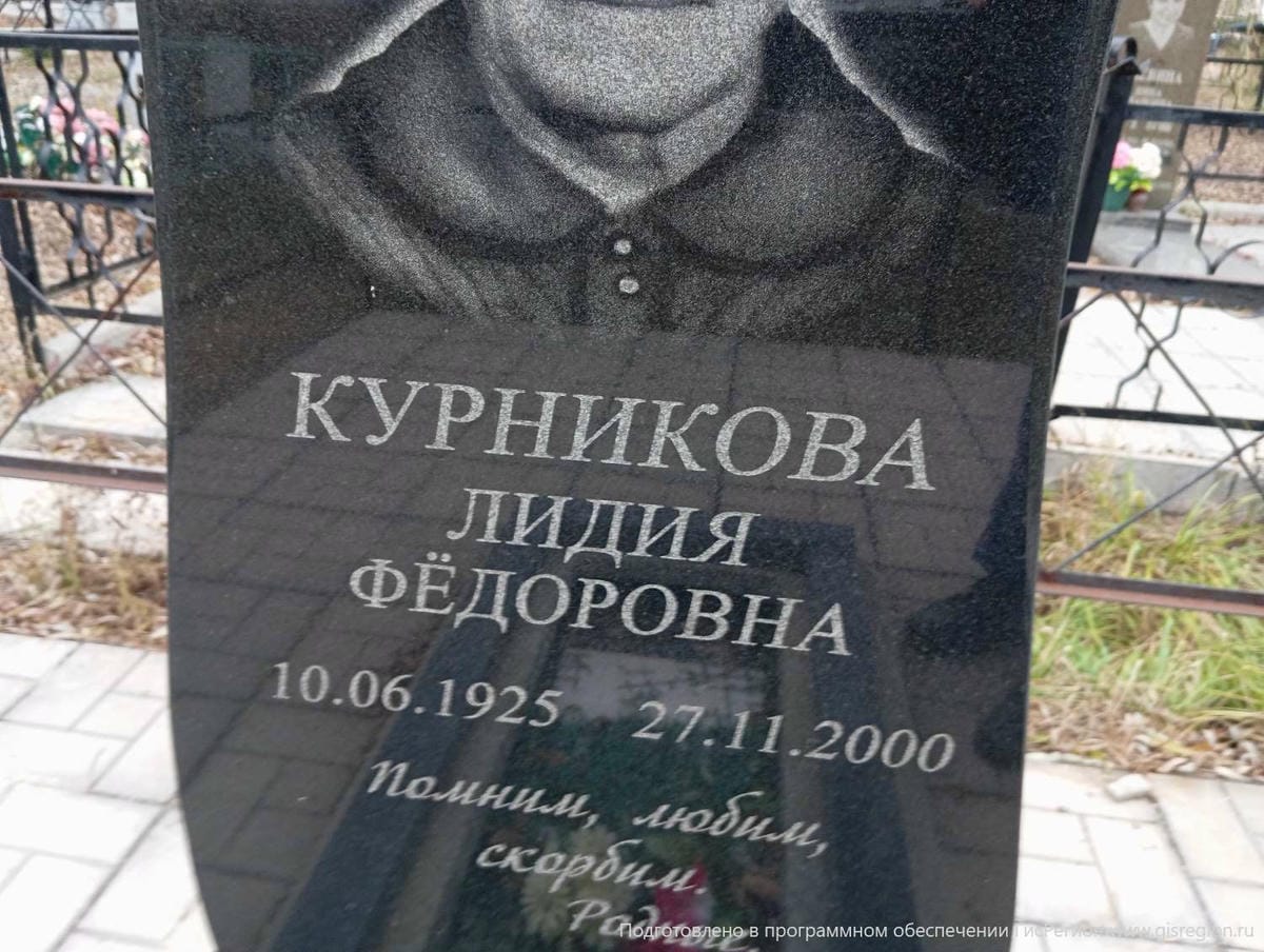 Курникова Лидия Фёдоровна