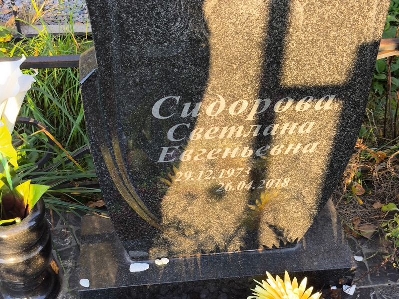 Сидорова