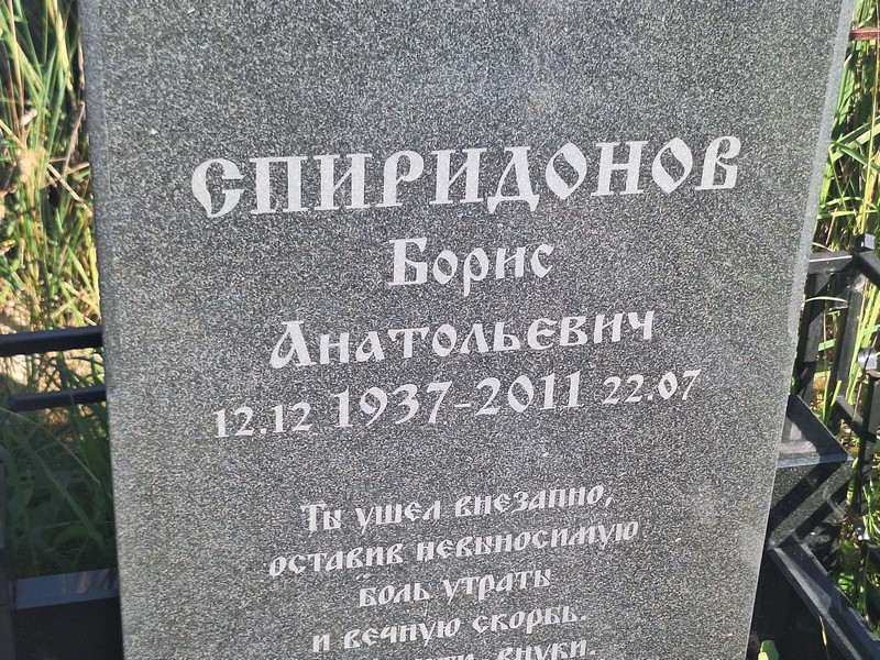 Спиридонов