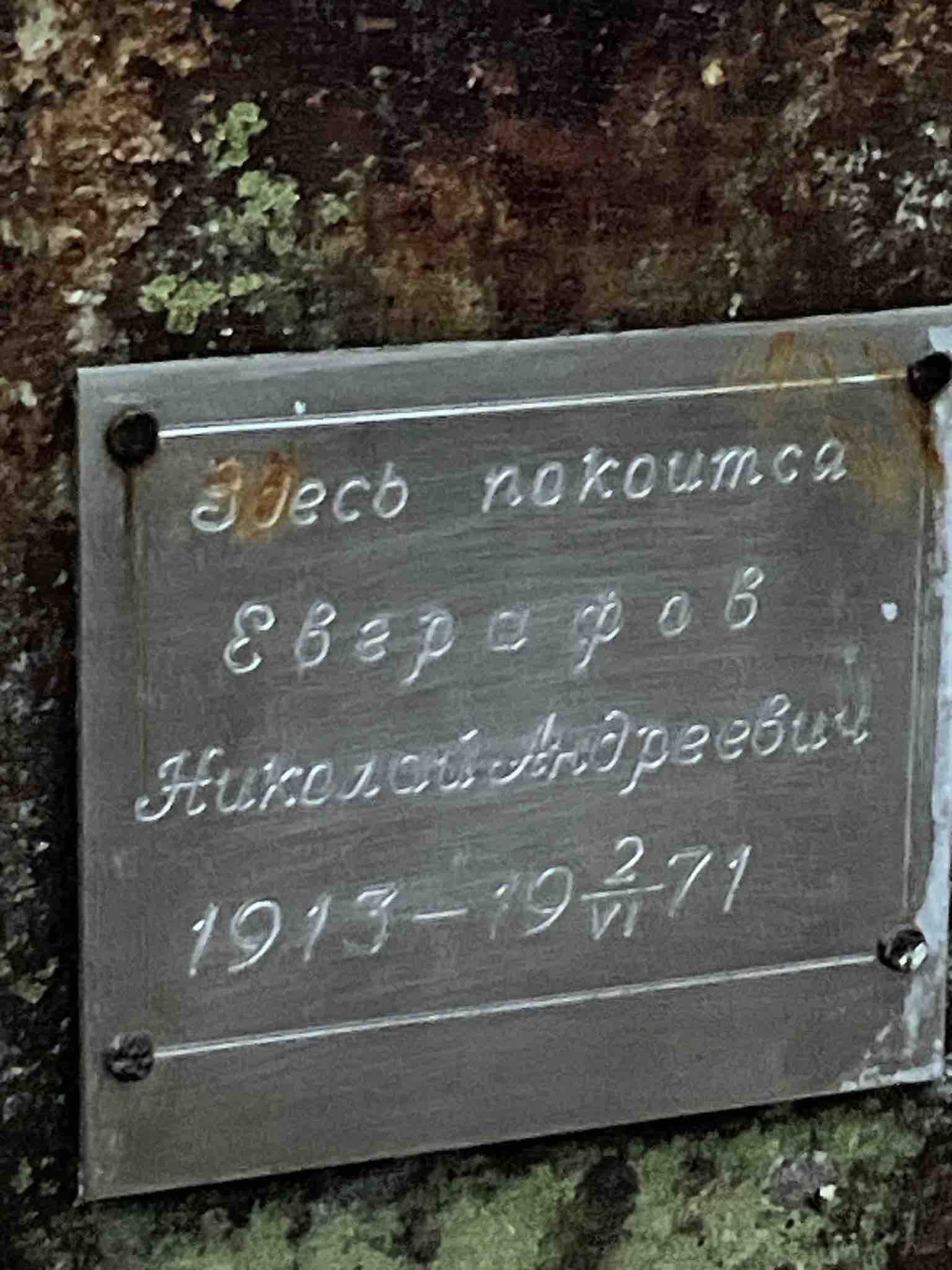 Евграфов Николай Андреевич