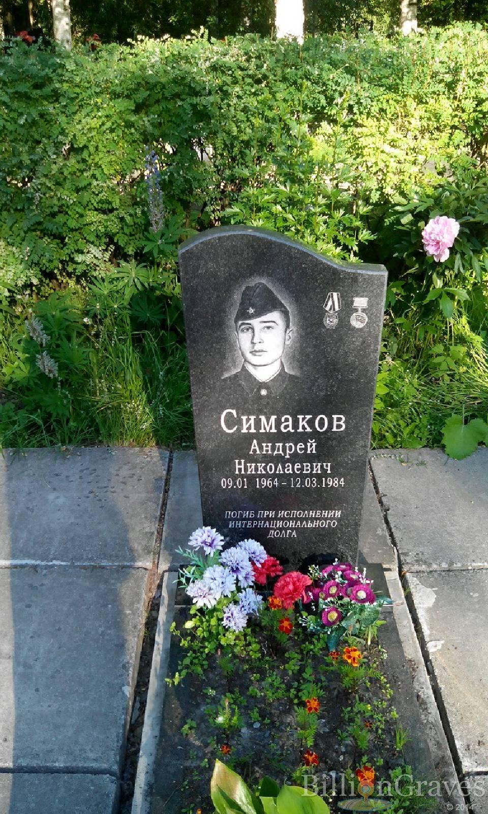 Симаков Андрей Николаевич