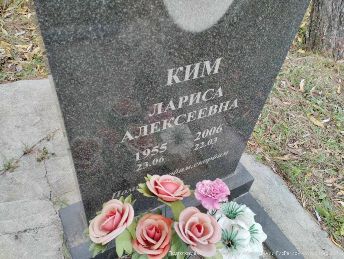 Ким Лариса Алексеевна
