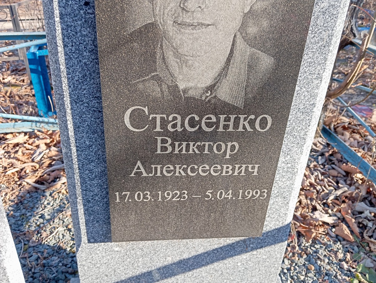 Стасенко Виктор Алексеевич