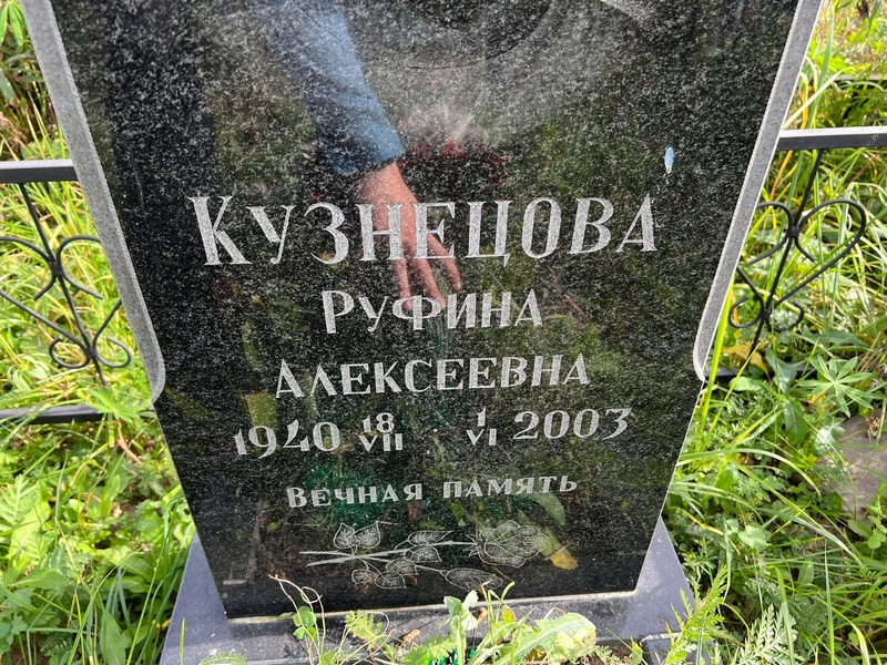 Руфина Кузнецова Алексеевна