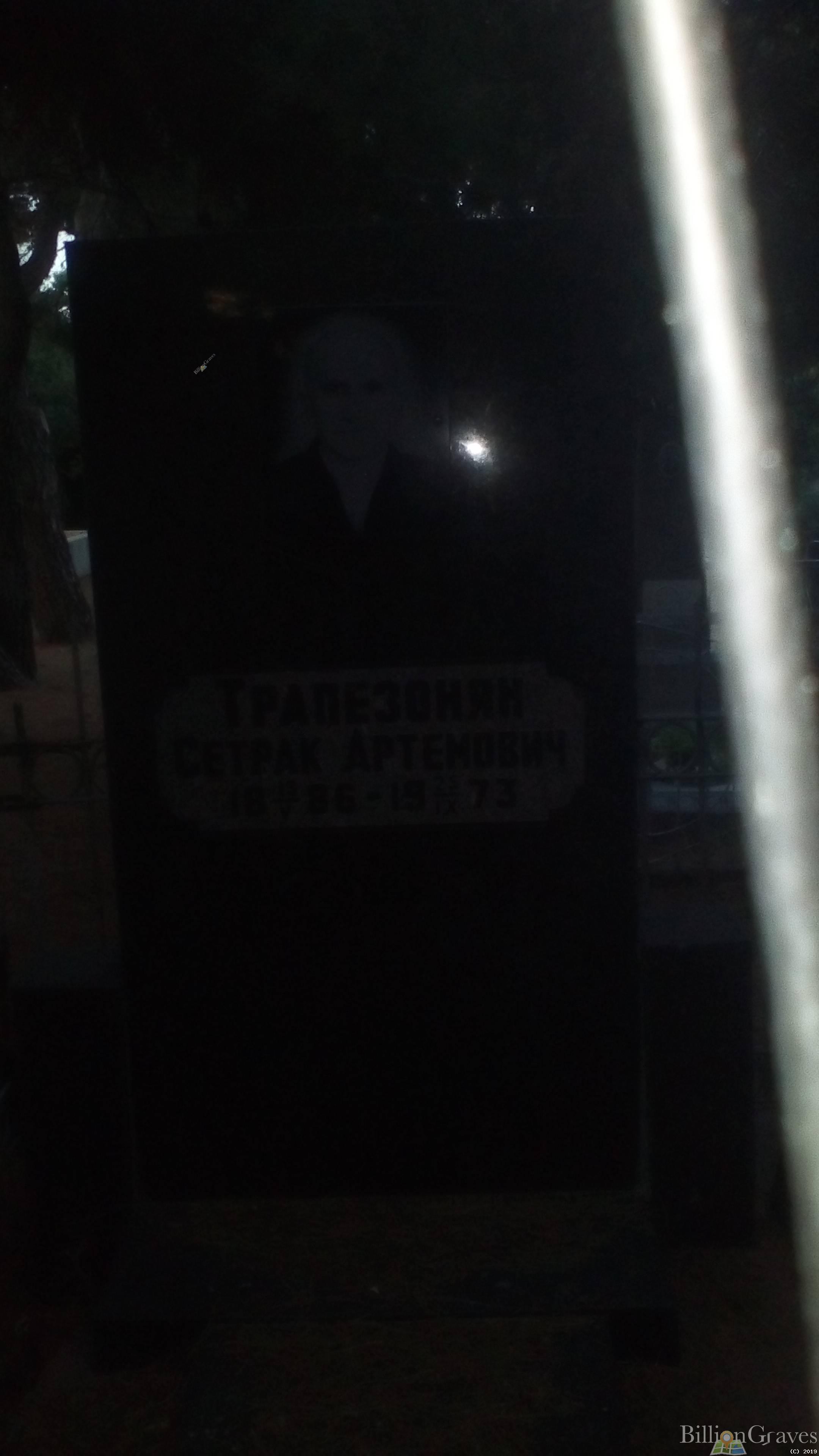 Трапезонян Аршавир Сетракович