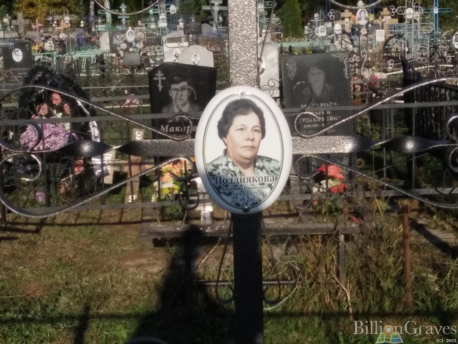 Позднякова Евдокия Ивановна