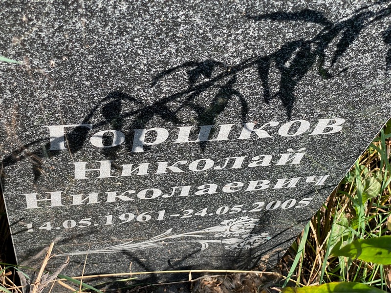 Горшков