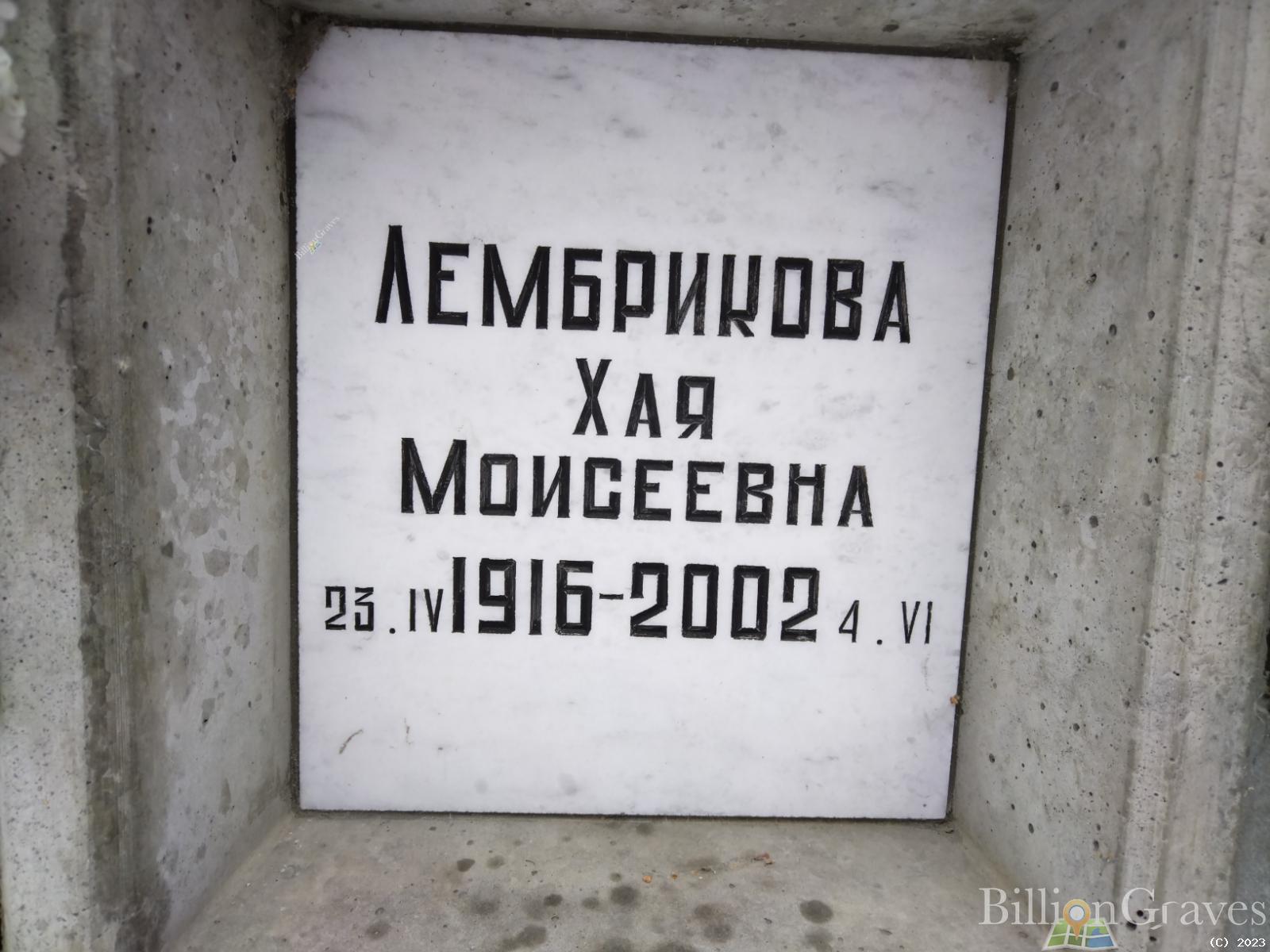 Лембрикова Хая Моисеевна