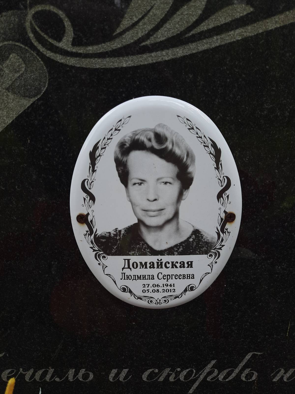 Домайская Людмила Сергеевна