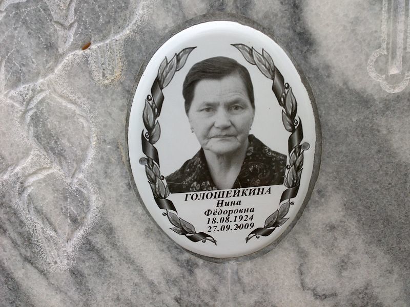 Голошейкина