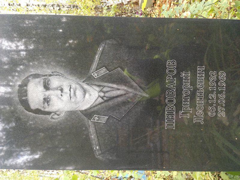 Пивоваров
