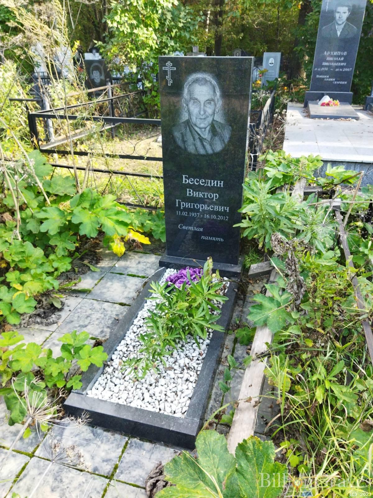 Беседин Виктор Григорьевич