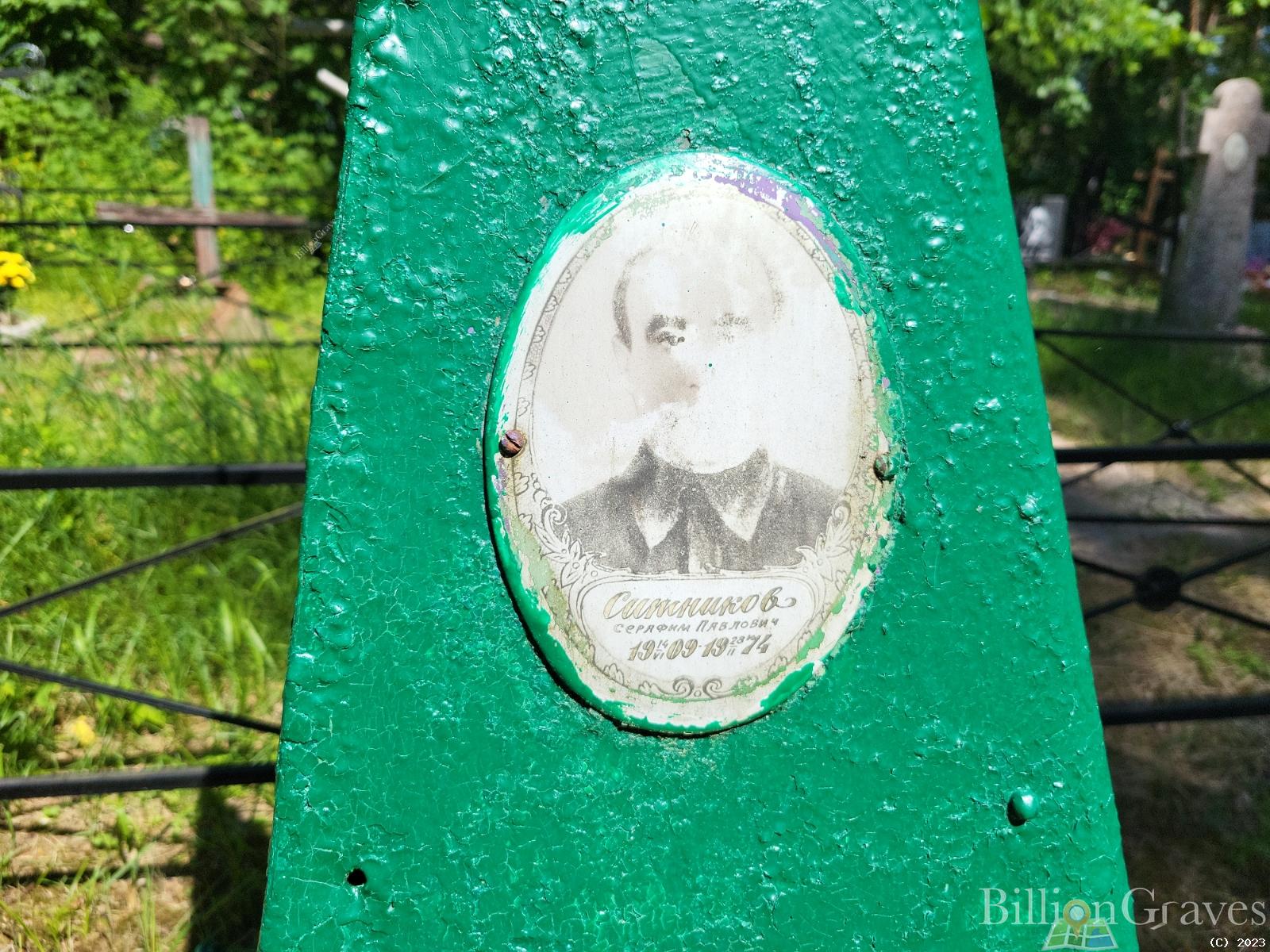 Ситников Серафим Павлович