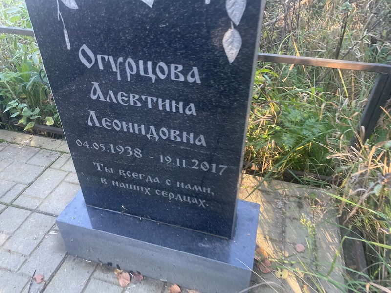 Алевтина Огурцова Леонидовна