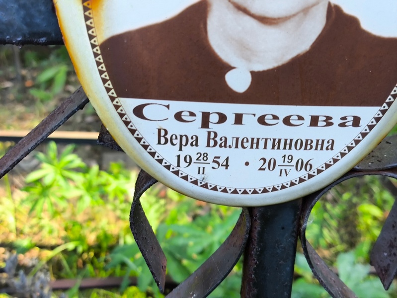 Сергеева