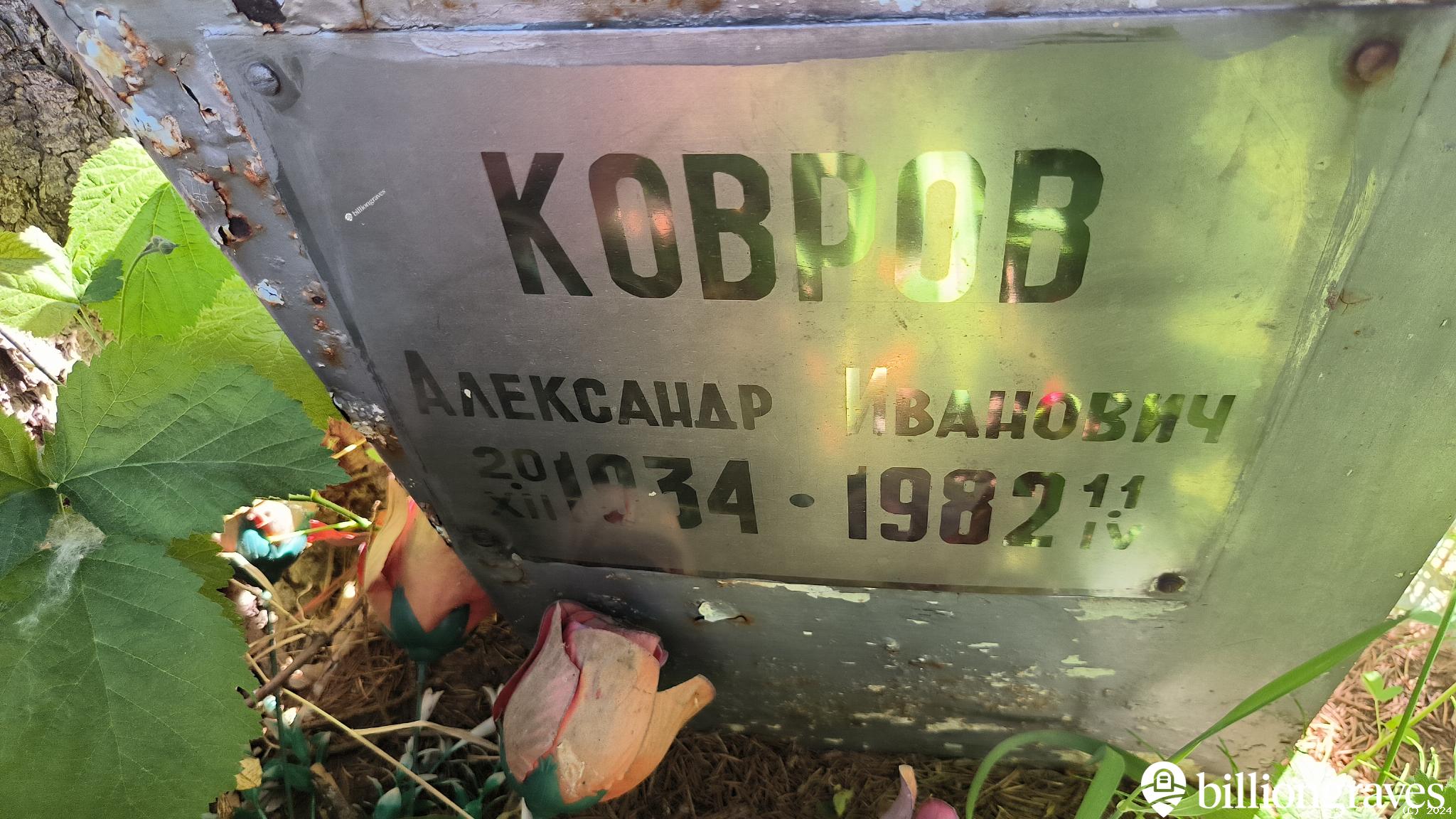 Ковров Александр Иванович