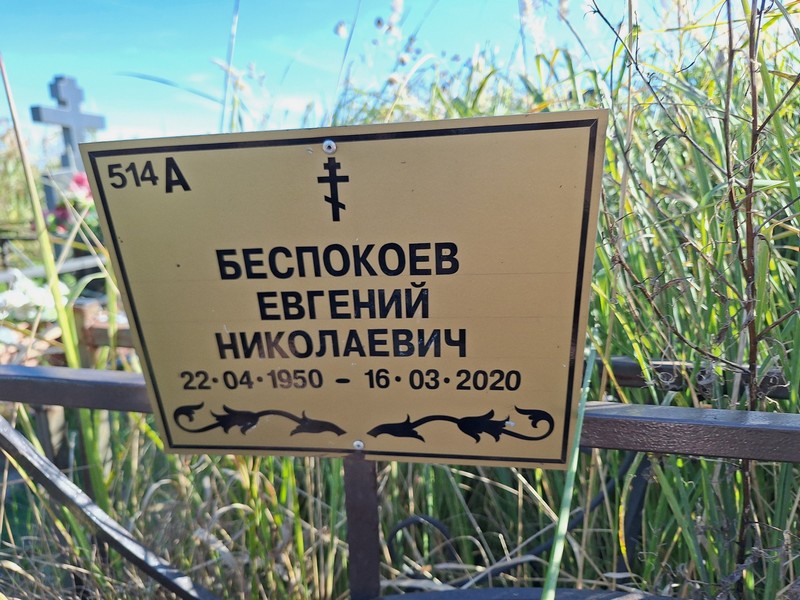 Беспокоев