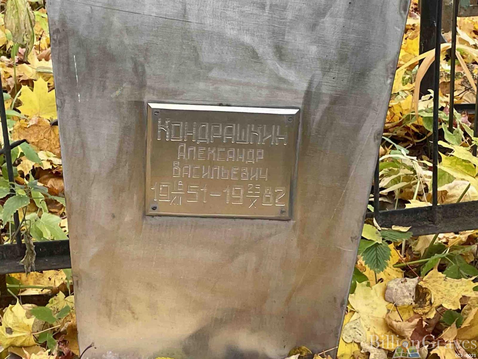 Кондрашкин Александр Васильевич