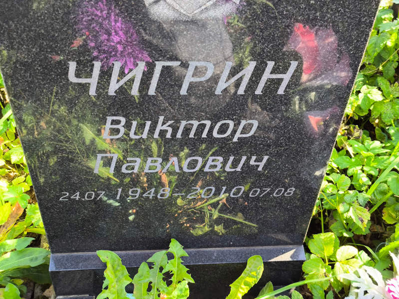 Чигрин
