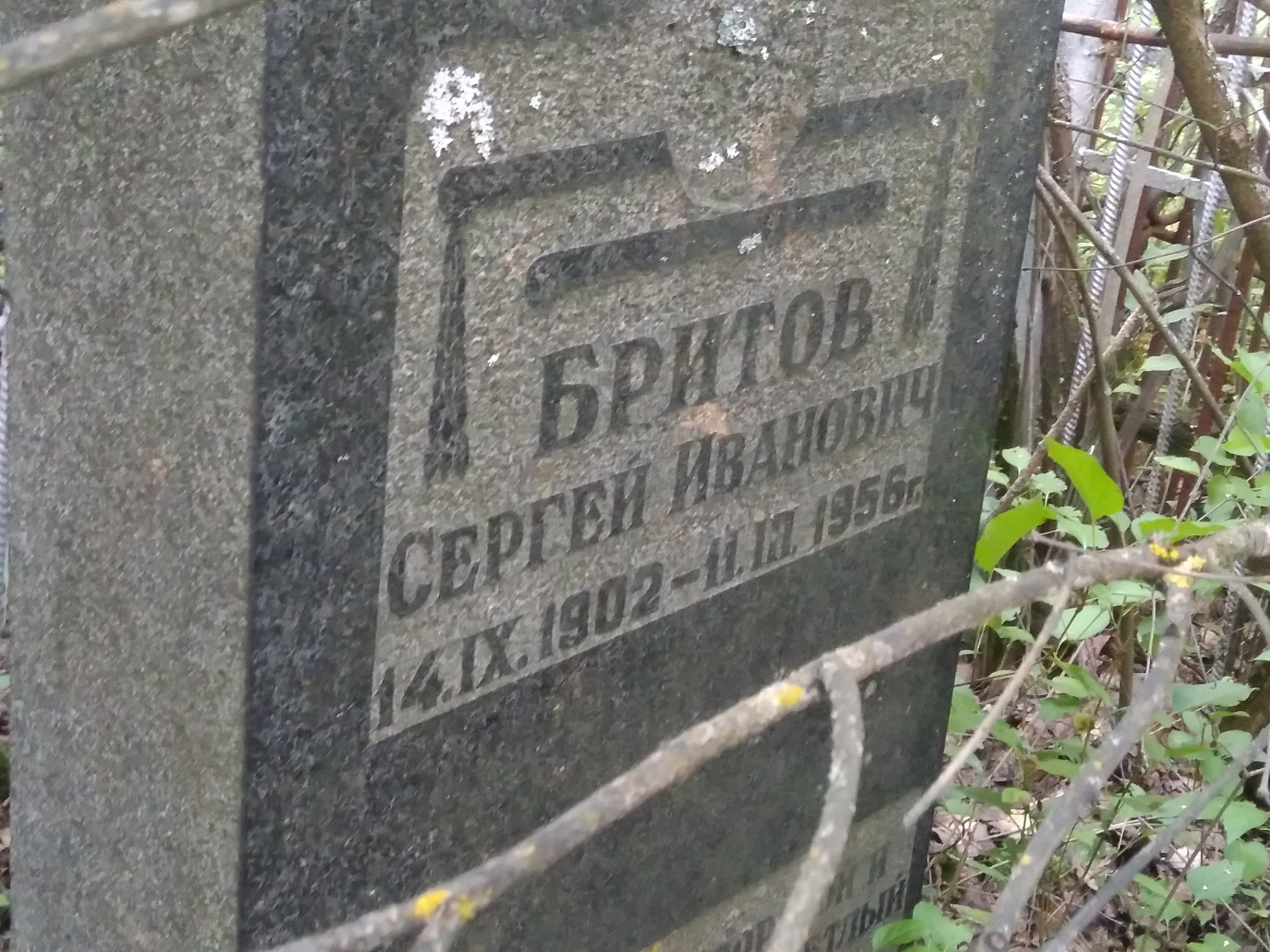 Бритов Сергей Иванович