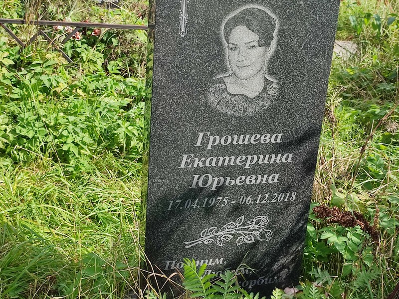 Грошева