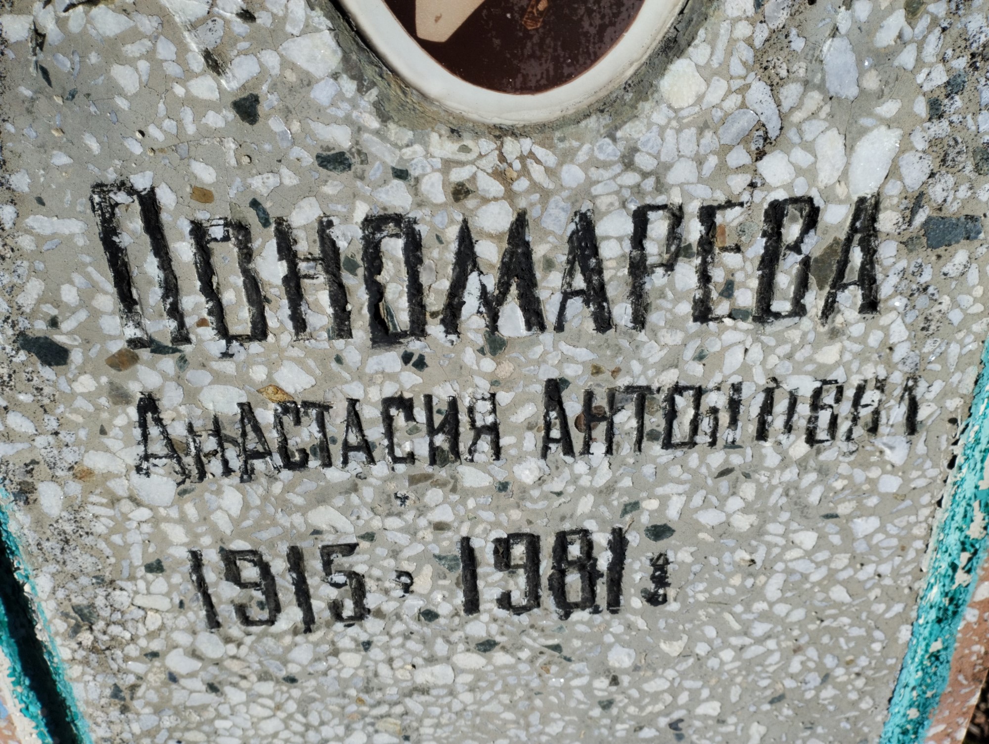 Пономарева Анастасия Антоновна