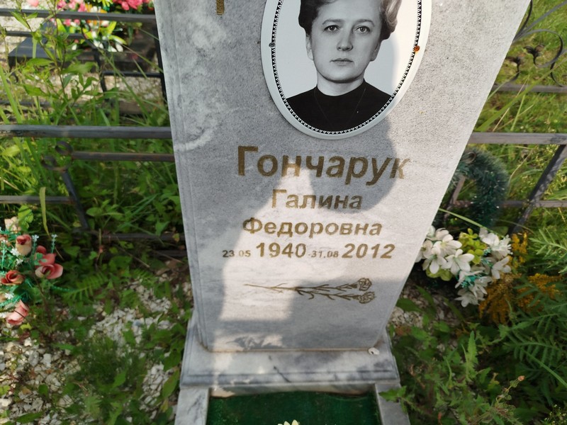 Гончарук