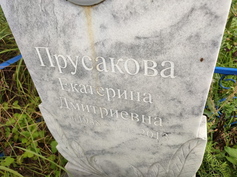 Прусакова