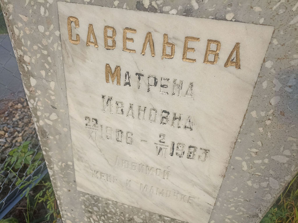 Савельева Матрена Ивановна