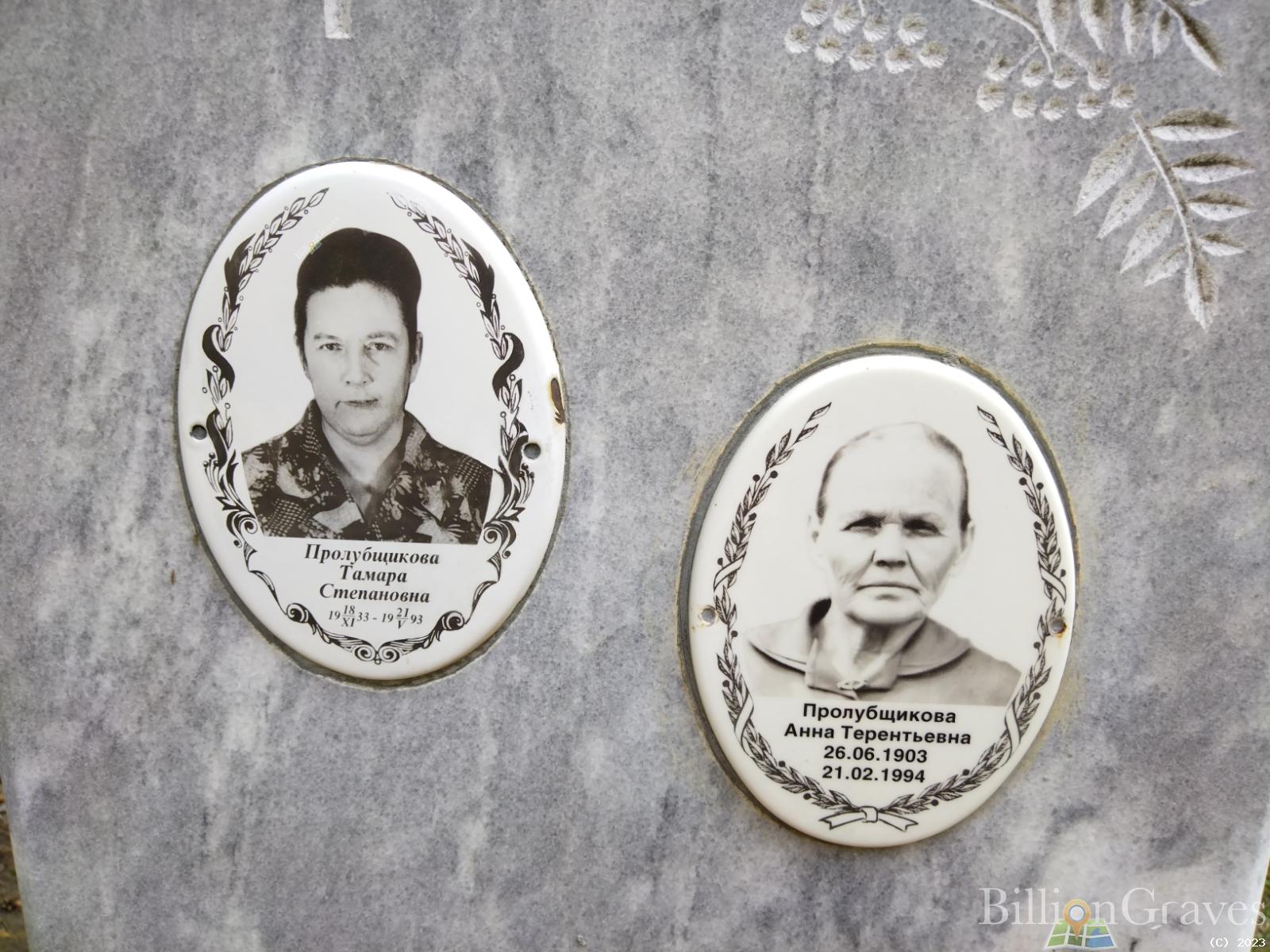 Пролубщикова Анна Терентьевна