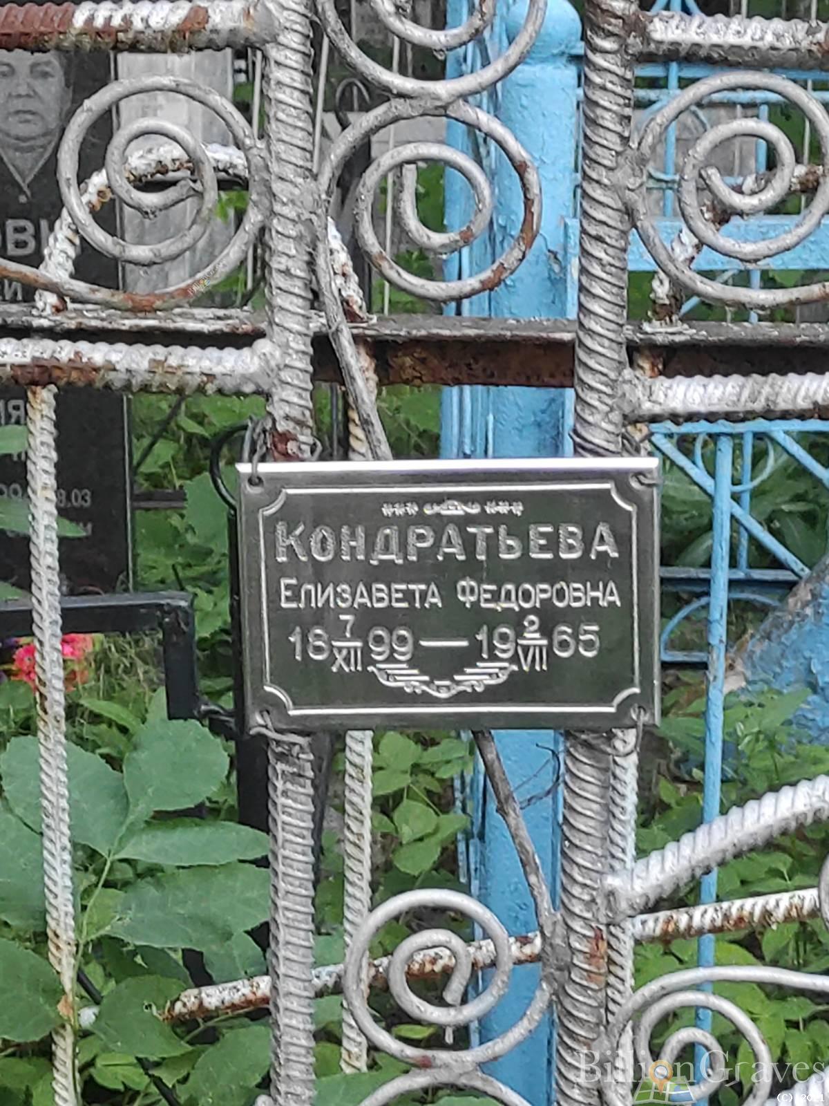 Кондратьева Елизавета Федоровна