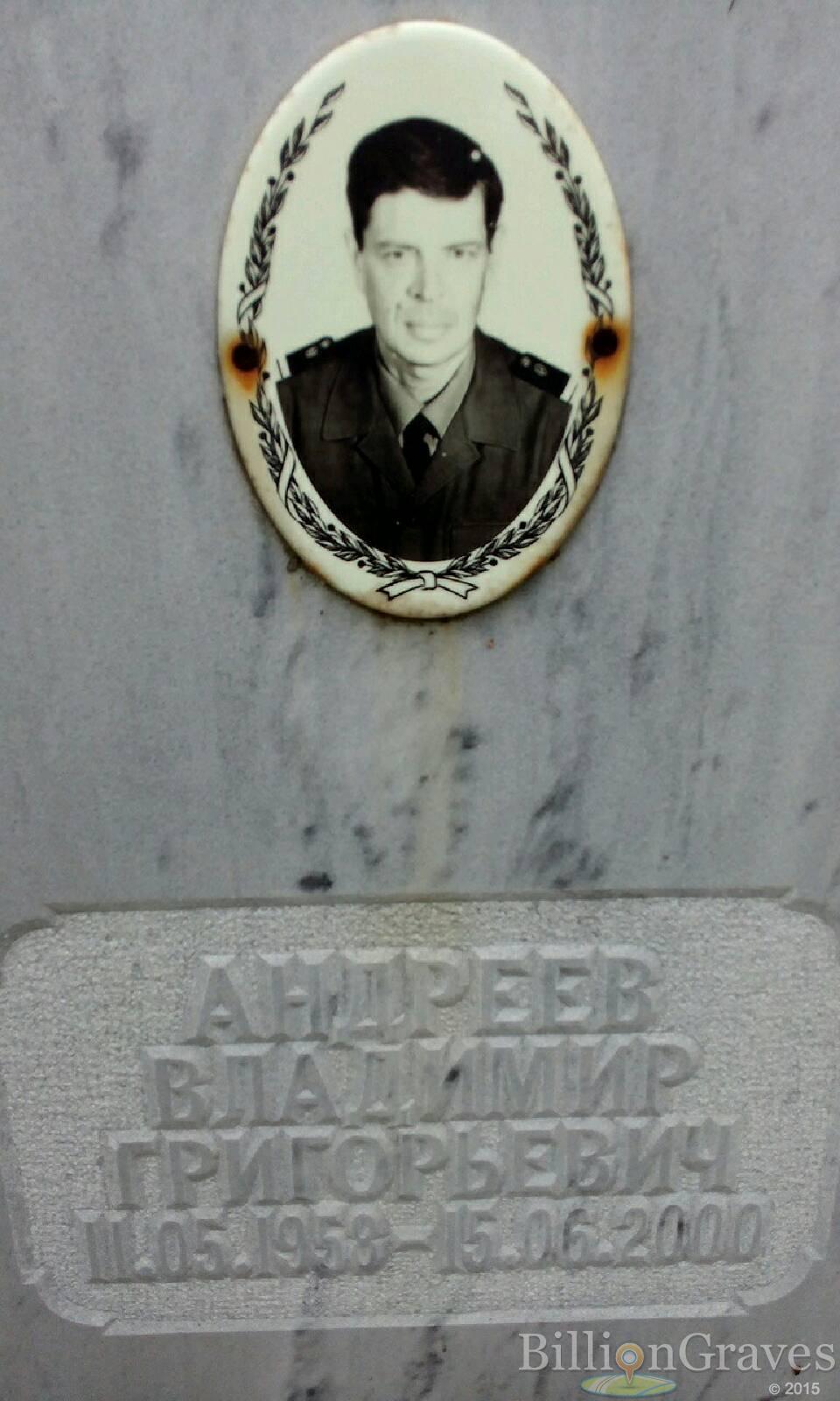 Андреев Владимир Григорьевич