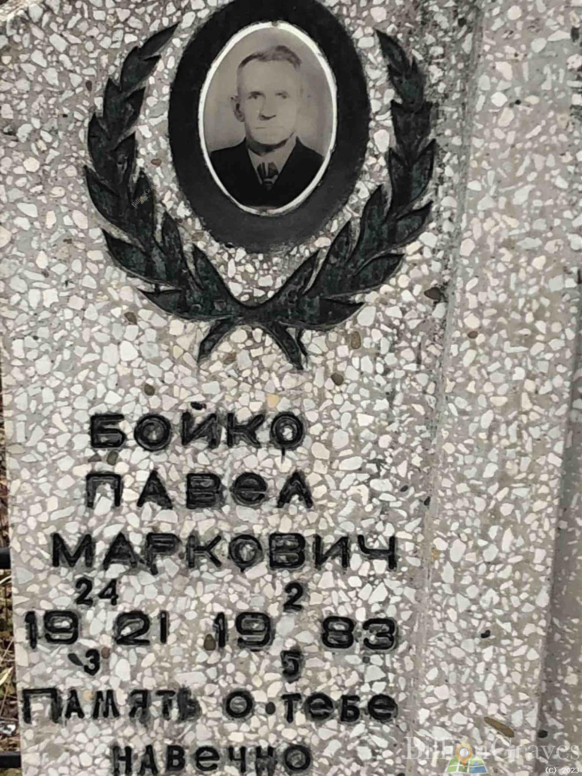 Бойко Павел Маркович