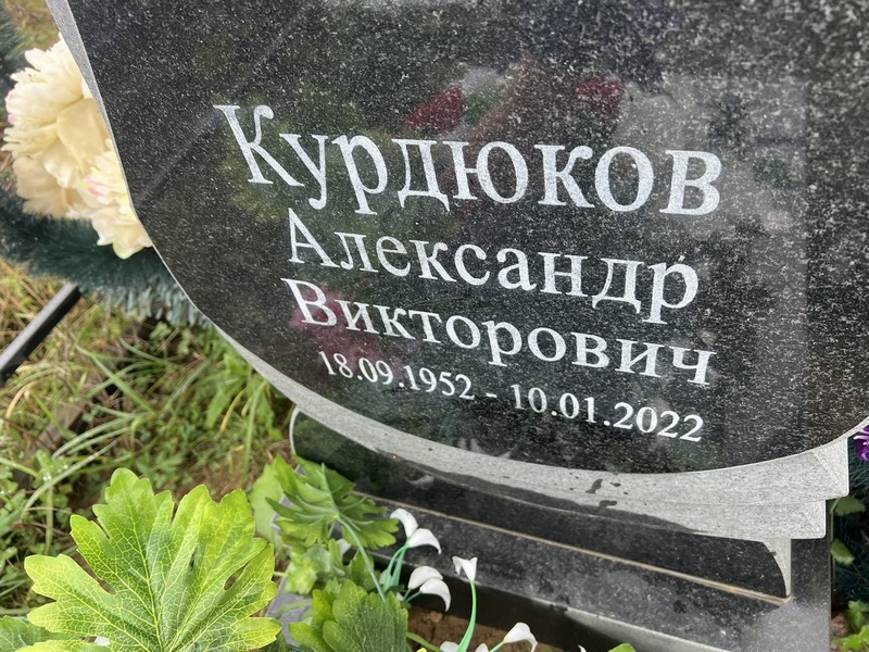 Курдюков