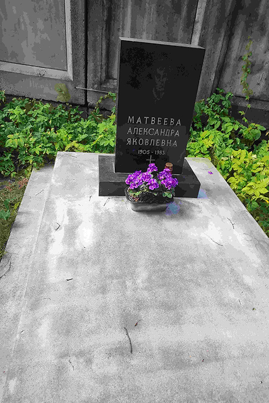 Матвеева Александра Яковлевна