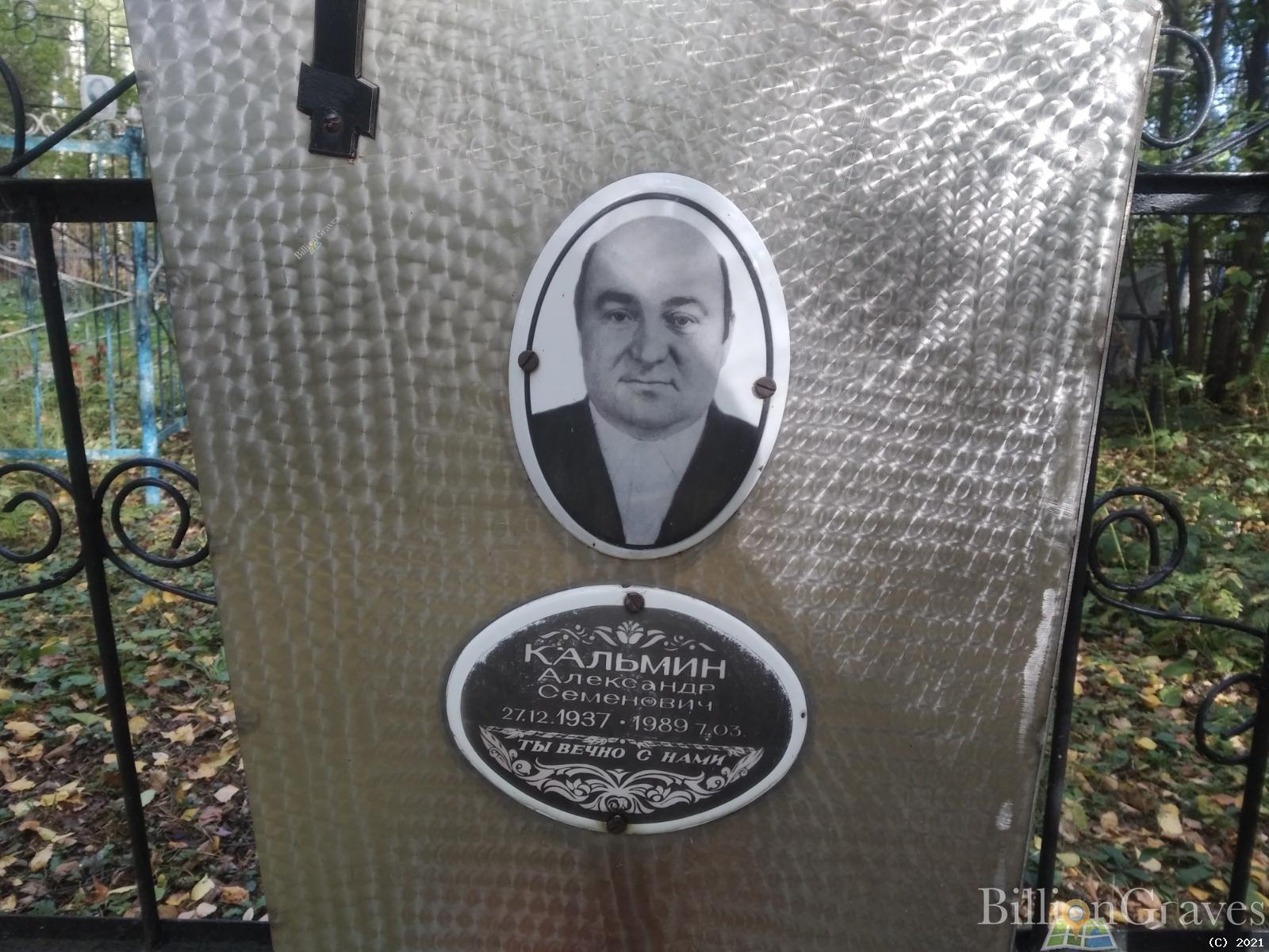 Кальмин Александр Семенович