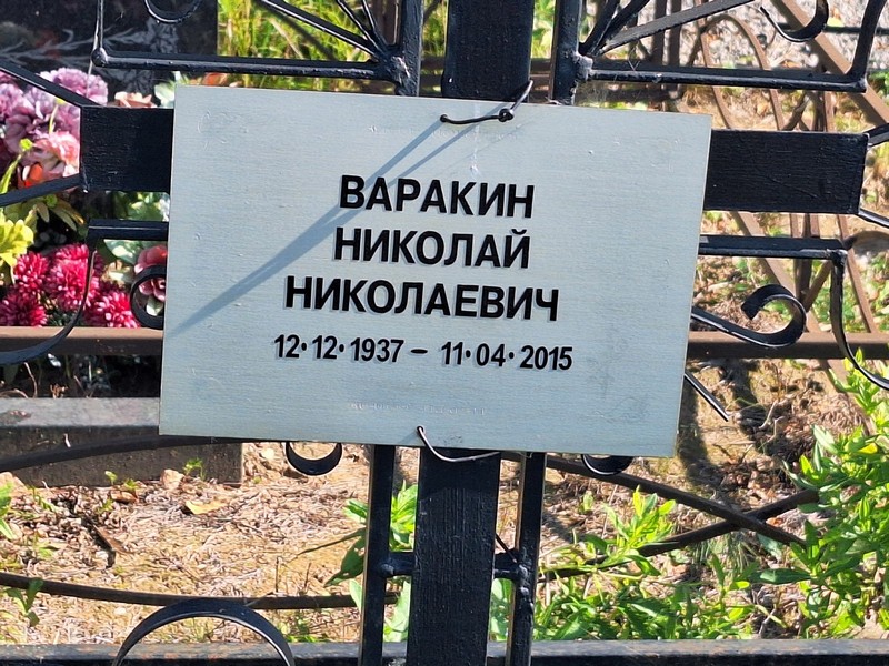Варакин