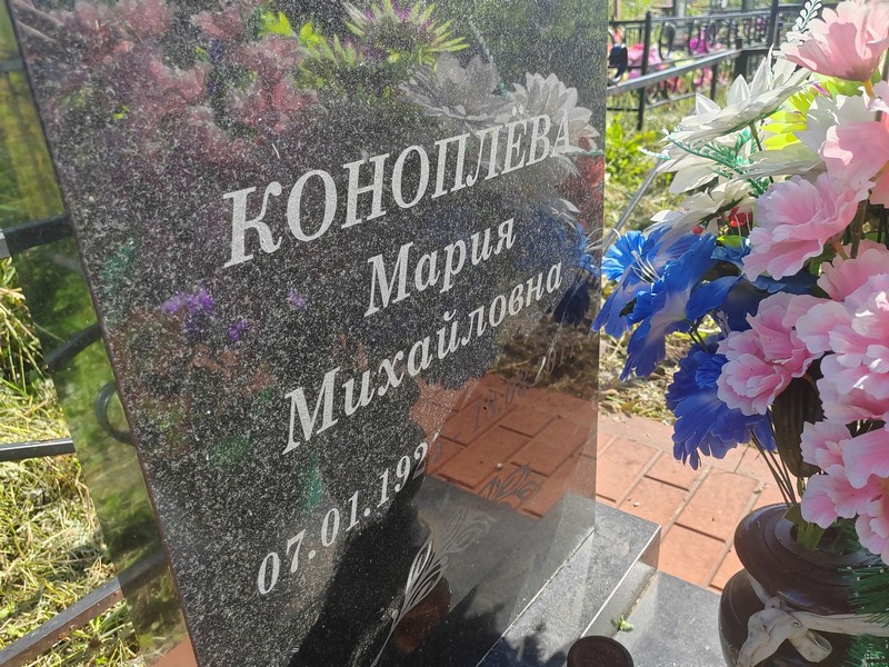 Коноплева