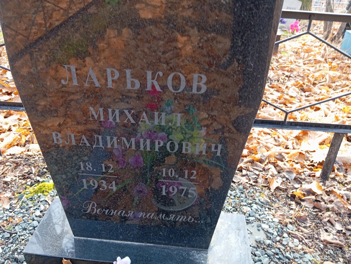 Ларьков Михаил Владимирович
