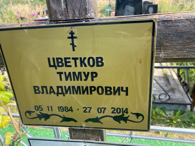 Тимур Цветков Владимирович