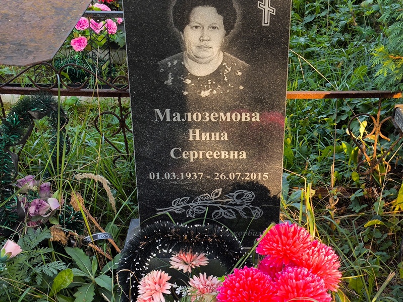 Малоземова